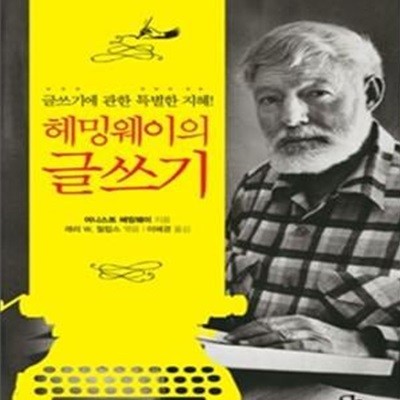 헤밍웨이의 글쓰기