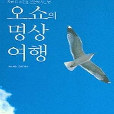 오쇼의 명상여행 (지금 이 순간을 온전히 사는 법)