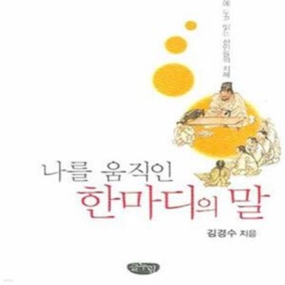 나를 움직인 한마디의 말 (곁에 두고 읽는 선인들의 지혜)