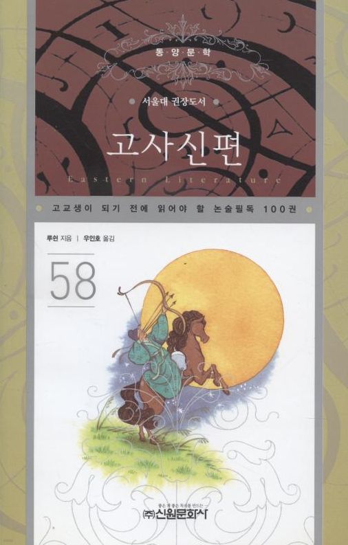 논술필독 100권 58- 고사신편