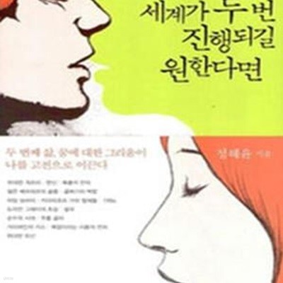 세계가 두 번 진행되길 원한다면 (감각의 독서가 정혜윤의 황홀한 고전 읽기)