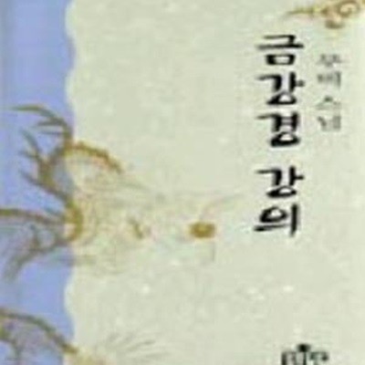 금강경 강의