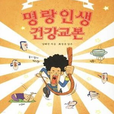 명랑인생 건강교본 (동의보감 매일매일 실전편)