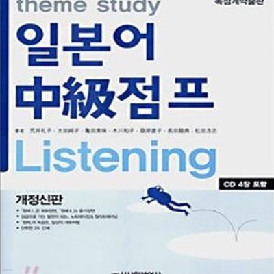 theme study 일본어 중급점프 Listening