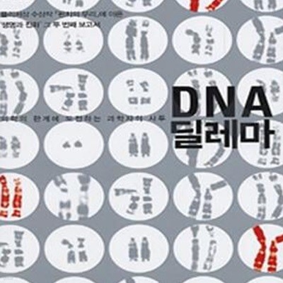 DNA 딜레마 (의학의 한계에 도전하는 과학자의 사투)