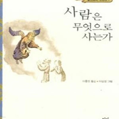 사람은 무엇으로 사는가 (똘스또이 단편선 1)