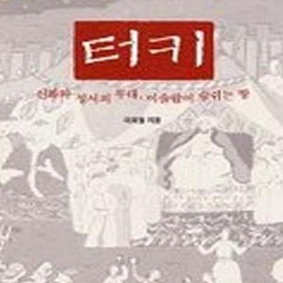 터키 (신화와 성서의 무대 이슬람이 숨쉬는 땅)