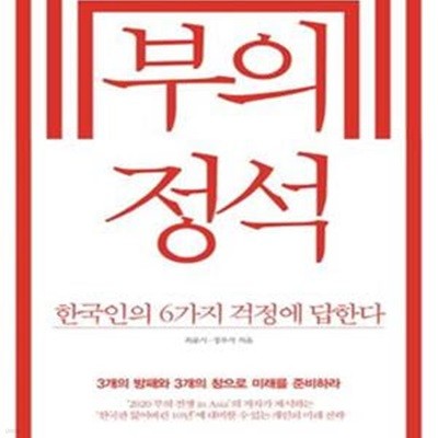 부의 정석 (한국인의 6가지 걱정에 답한다)