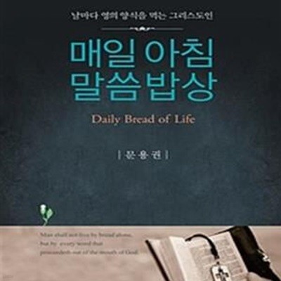 매일 아침 말씀 밥상 (날마다 영의 양식을 먹는 그리스도인, Daily Bread of Life)