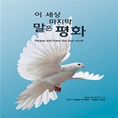 이 세상 마지막 말은 평화 (Peace will have the last word)