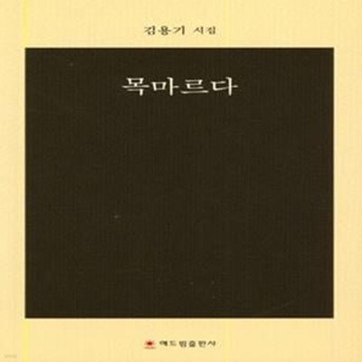 목마르다 (김용기시집)