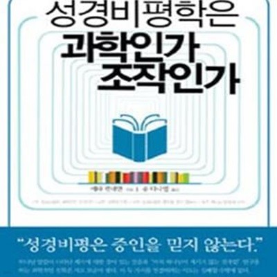 성경비평학은 과학인가 조작인가