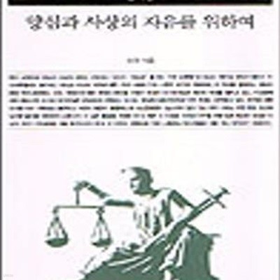 양심과 사상의 자유를 위하여 (책세상문고 우리시대 46)