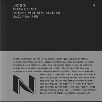 잡스(Jobs) 4: 소설가(Novelist) (써야 하는 이야기를 쓰고 마는 사람)