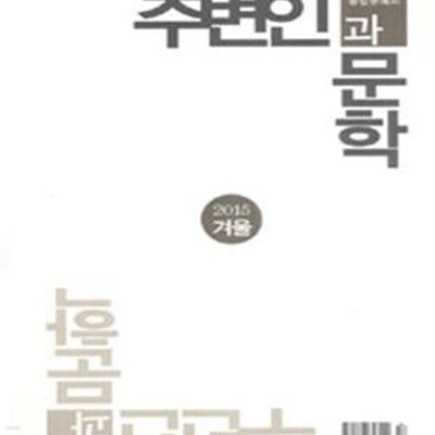 주변인과 문학 9호 (2015  봄)