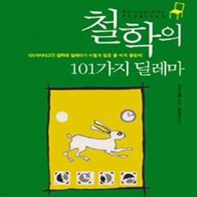 철학의 101가지 딜레마