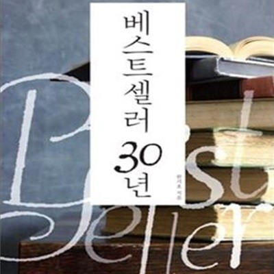 베스트셀러 30년 (우리가 사랑한 300권의 책 이야기)