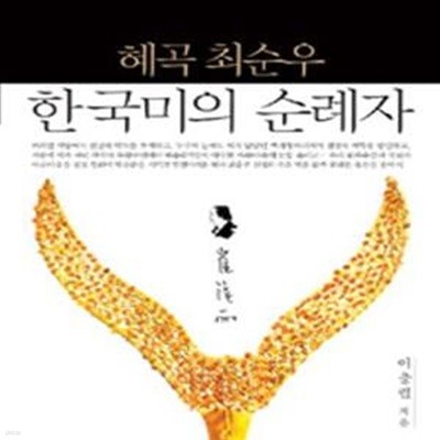 혜곡 최순우 한국미의 순례자 (한국의 미를 세계 속에 꽃피운 최순우의 삶과 우리 국보 이야기)