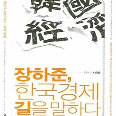 장하준, 한국경제 길을 말하다 (위기의 대한민국, 상생의 대안, 사회적 대타협)