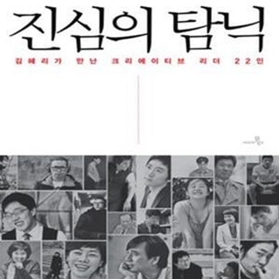 진심의 탐닉 (김혜리가 만난 크리에이티브 리더 22인)