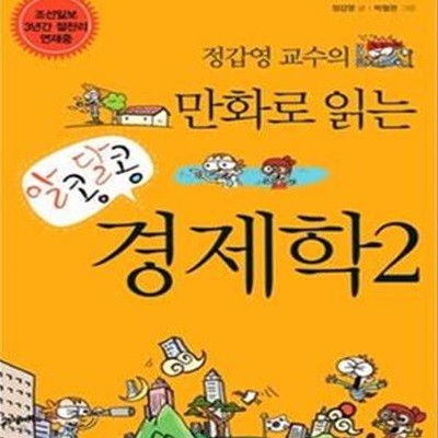 알콩달콩 경제학 2 (정갑영 교수의 만화로 읽는)