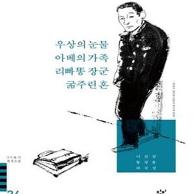 우상의 눈물 아베의 가족 리빠똥 장군 굶주린 혼 (20세기 한국소설 24)