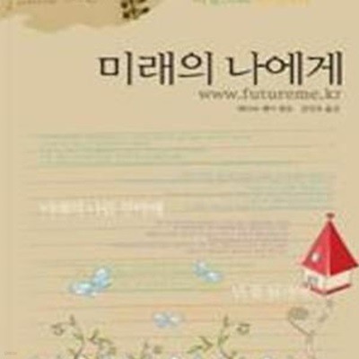 미래의 나에게 (미래의 나에게 보내는 편지 희망으로 피어나다)