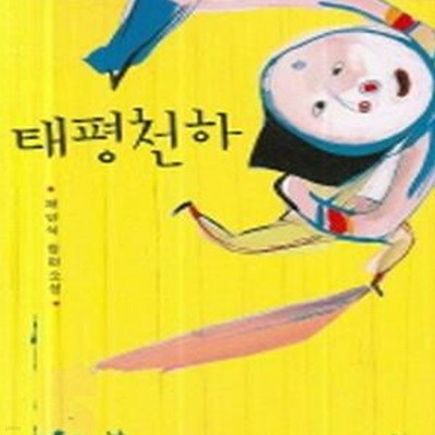 태평천하 (창비교양문고 007)