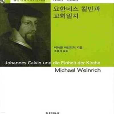 요한네스 칼빈과 교회일치 (칼빈 탄생 5백주년기념, 1509-2009)