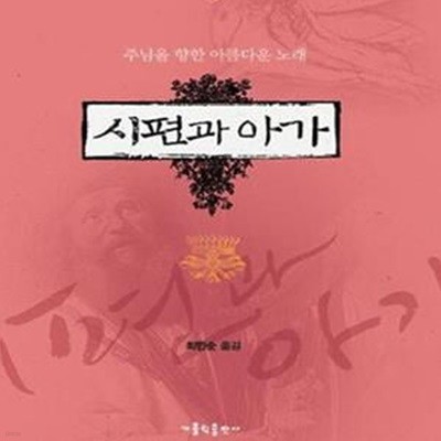 시편과 아가 (주님을 향한 아름다운 노래)