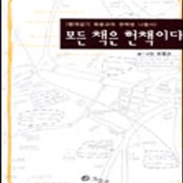 [중고샵] 모든 책은 헌책이다 (함께살기 최종규의 헌책방 나들이) - 예스24 [중고샵]모든 책은 헌책이다 (함께살기 최종규의 헌책방 나들이) - 예스24