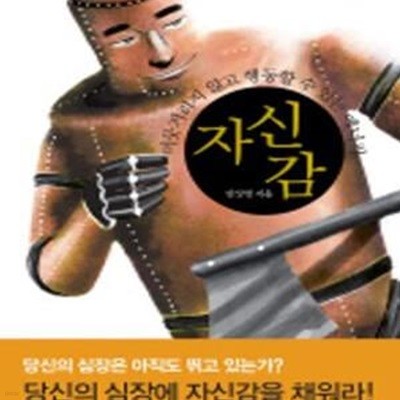 자신감 (머뭇거리지 않고 행동할 수 있는 에너지, 자신감 10배 키우는 40가지 비결)