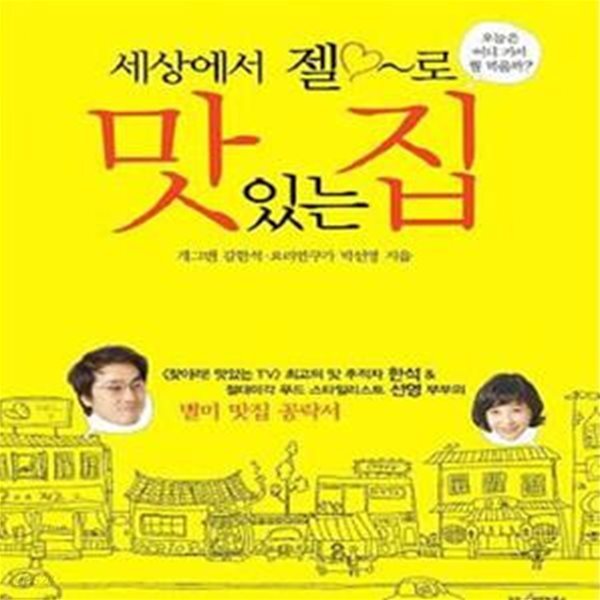 [중고샵] 세상에서 젤~로 맛있는 집 - 예스24 [중고샵]세상에서 젤~로 맛있는 집 - 예스24