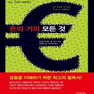 돈의 거의 모든 것 (돈의 복잡한 시스템을 한 권으로 이해한다)