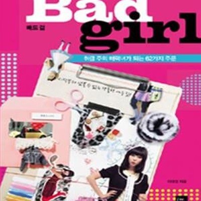 BAD GIRL (취급 주의 매력녀가 되는 62가지 주문,배드 걸)