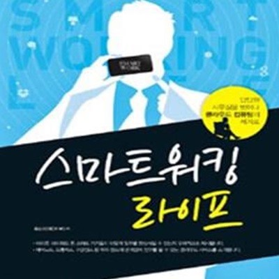 스마트 워킹 라이프 (스마트폰과 클라우드로 구축하는 나만의 모바일 오피스 만들기, 답답한 사무실을 벗어나 클라우드 컴퓨팅의 세계로)