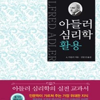 아들러 심리학 활용 (아들러 심리학의 실전 교과서)