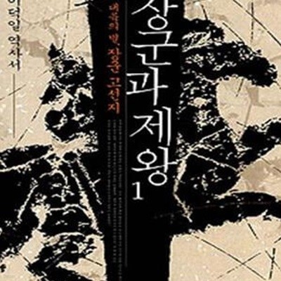 장군과 제왕 1 (대륙의 별 장군 고선지)