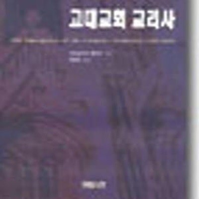 고대교회 교리사 (The Emergence)