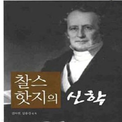 찰스 핫지의 신학