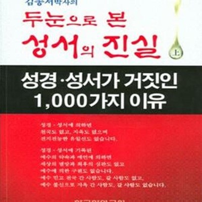 김종서 박사의 두 눈으로 본 성서의 진실 상 (성경 성서가 거짓인 1000가지 이유)