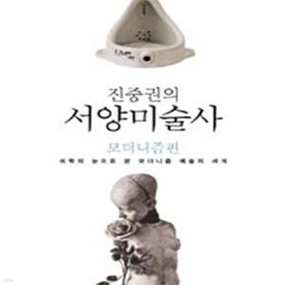 진중권의 서양미술사 (모더니즘 편, 미학의 눈으로 보는 아방가르드 시대의 예술)