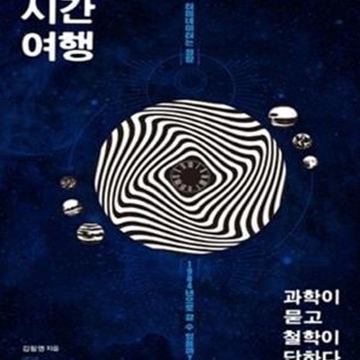 시간여행 과학이 묻고 철학이 답하다 (터미네이터는 정말 1984년으로 갈 수 있을까?)