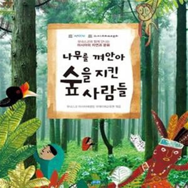 [중고샵] 나무를 껴안아 숲을 지킨 사람들 (유네스코와 함께 만나는... 숲을 지킨 사람들 (유네스코와 함께 만나는 아시아의 자연과 문화) - 예스24