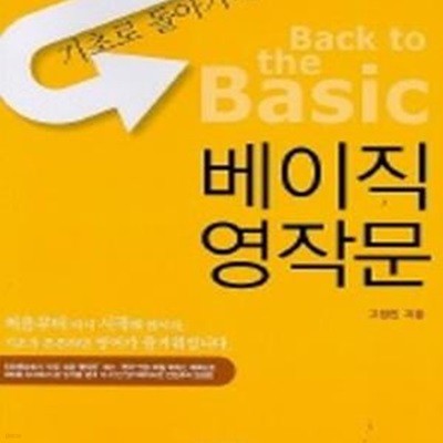 베이직 영작문 (Back to the Basic)