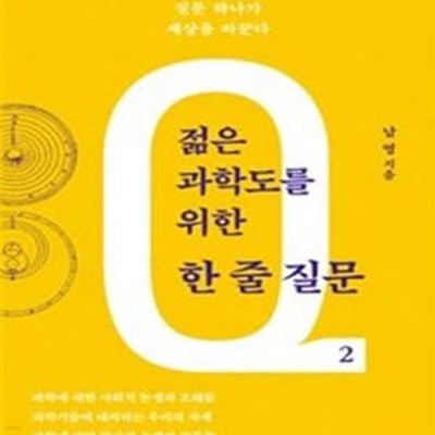 젊은 과학도를 위한 한 줄 질문2 (탁월한 질문 하나가 세상을 바꾼다)