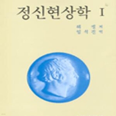 정신현상학 1 (헤겔학총서 1)