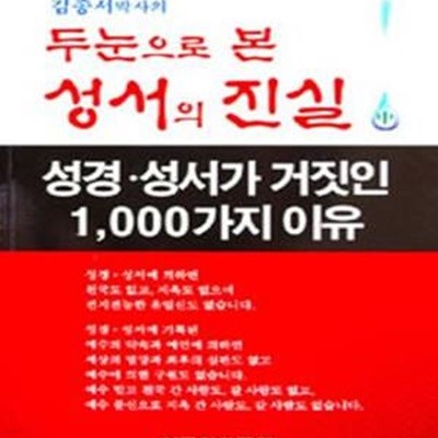 김종서 박사의 두 눈으로 본 성서의 진실 중 (성경 성서가 거짓인 1000가지 이유)