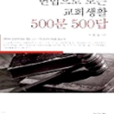 헌법으로 보는 교회생활500문 500답