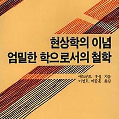 현상학의 이념 엄밀한 학으로서의 철학